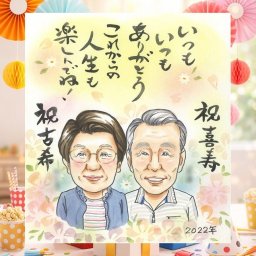 誕生日のプレゼントに、似顔絵でお祝いに花を添えませんか。 古希祝い 似顔絵 ギフト プレゼント 名入れ 贈り物 手描き 誕生日 お祝い 長寿 敬老の日 記念日 ご両親 家族 祖父母 下書き確認 名入れ 修正無料 喜ばれる サプライズ かわいい 実績多数 古希祝い 傘寿 70歳 宝物 ハロウィン 大人数 メモリアルギフト 色紙 オリジナル 米寿祝い キレイ お祝いの品 おすすめ 感激 喜寿祝い 節目