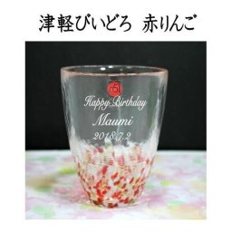 還暦祝い 名前入りグラス 津軽びいどろ 赤りんごタンブラー  ギフト 退職祝い 還暦のプレゼント 古希プレゼント 誕生日プレゼント 退職記念品