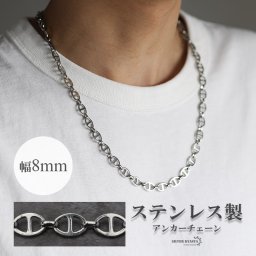 アンカーチェーンネックレス 幅8mm シルバー ステンレス レディース メンズ 錨 鎖 お洒落 マリーナチェーン 男性 女性 金属アレルギー対応