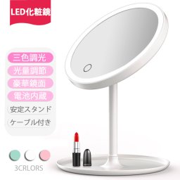  プレゼント最適  化粧鏡 卓上ミラー 鏡 化粧ミラー 女優ミラー 充電式 led付き 光色と明るさ調節可能 卓上スタントミラー 女性メークアップ　折り畳み