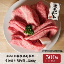 【黒毛和牛】すき焼き 切り落し500g (3～5人前)