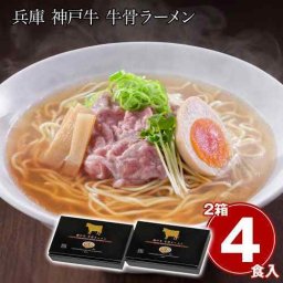 兵庫 神戸牛 牛骨ラーメン 2箱 4食 セット ご当地ラーメン 醤油 贅沢 お取り寄せ グルメ 兵庫県 産直 ギフト 熨斗対応 常温保存 麺 乾麺 スープ ローストビーフオイル 旨み 濃厚 ラーメンセット