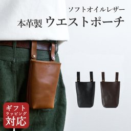本革製 移動ポケット 「 ソフトオイルレザー ウエストポーチ 」 本革 レザー ベルトループ ループ ベルトポーチ チョークバッグ ヒップバッグ シンプル コンパクト プレゼント ギフト 誕生日 父の日 仕事用 ユニセックス ギフトラッピング