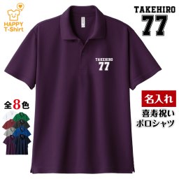 【名入れ】喜寿祝い ドライ ポロシャツ Bタイプ プレゼント 男性 女性 メンズ レディース 名入れ無料 お祝い サプライズ 記念品
