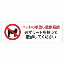 ペットの手放し散歩厳禁（必ずリードを持って散歩してください） サインステッカー シール 長方形 120x40cm 商業施設 飲食店 旅館 ホテル レンタル イベント表示 場所 掲示 案内板 ピクトサイン 防水 屋内 屋外