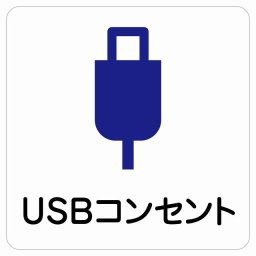 USBコンセント サインステッカー シール 正方形 27x27cm 商業施設 飲食店 旅館 ホテル レンタル イベント表示 場所 掲示 案内板 ピクトサイン 防水 屋内 屋外