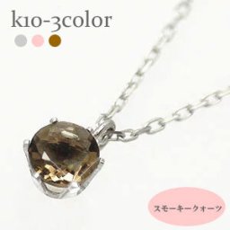 一粒 ネックレス ペンダント スモーキークオーツ 10金 k10 10k イエローゴールド ピンクゴールド ホワイトゴールド 天然石 パワーストーン レディース ジュエリー アクセサリー プレゼント ギフト 人気 おすすめ 送料無料