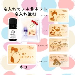 ひのき専門店の名入れプレゼント 名入れ無料 20代 30代 40代 50代 女性 誕生日プレゼント 女友達 プレゼント 土佐檜 入浴 芳香浴ミニギフトセット 癒し香り 誕生日プレゼント 女性 50代 猫好き ねこ焼印 ひのき精油5mlセット ひのきアロマ ラッピング無料レビューで送料無料