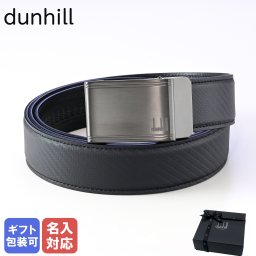 【名入れ無料】 ダンヒル ベルト メンズ 幅3.5cm オートマティック オートロック式 35mm シャーシ 21F4A10CH001 純正ロゴリボンがけ付 ビジネスベルト 送別会 誕生日 お中元 結婚祝い 結婚式 彼氏 息子 夫 男性 ブランド ベルト 高級 父の日 母の日【スペシャルラッピング660円(別売り)】 即日発送 彼氏 ベルト ホワイトデー