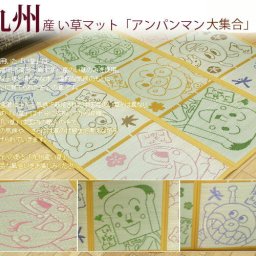 い草 ラグ カーペット 「アンパンマン大集合」 サイズ：約132×132cm