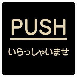 PUSH いらっしゃいませ ブラック 丸文字 正方形 27x27cm ピクトサイン 木製 プレート カラープリント ウッドプレート インテリア 掲示 案内