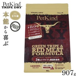 ペットカインド トライプドライ グリーントライプ＆レッドミート 907g 犬 ドッグフード 全犬種 全年齢 ドライ 総合栄養食 グレインフリー 合成保存料不使用 人工香料 着色料不使用
