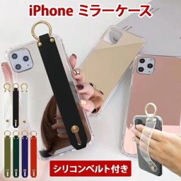 スマホケース スマホカバー iPhoneケース スマホバンド付き 持ち手【ミラーケース×シリコンベルト】鏡面 加工 化粧鏡 アイフォン カバー TPU SE/17/16/15/14/13/12/11/XS/XR/XSMax/X/8/7 丸カン メール便送料無料 受注生産
