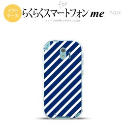 【F03K】【スマホケース/スマホカバー】F03K スマホケース らくらくスマートフォンme F-03K カバー ストライプ 青×白 nk-f03k-tp716【メール便送料無料】
