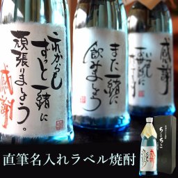 【世界でひとつ☆毛筆手書き】 名入れ 焼酎 オリジナルラベル OK ちこり芋焼酎 720ml / 名入れギフト 名前入り お酒 / 誕生日 退職祝い 送別 父の日 プレゼント ギフト 男性 女性 結婚祝い 両親 還暦 古希 開店祝い 父 お父さん 手土産 バレンタイン【送料無料※一部地域除く】