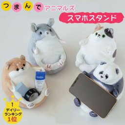 スマホスタンド つまんでアニマルズ アニマル  プレゼント かわいい ぬいぐるみ おしゃれ スマートフォンスタンド スマホ置き スマホ スタンド ホルダー 動物 キャラクター スマホホルダー ねこ しば チンチラ パンダ 猫 柴犬 ギフト