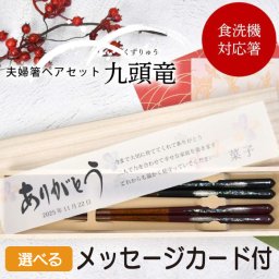 【食洗機OK】夫婦箸・桐箱入り 夫婦箸ペアセット「九頭竜」結婚式 両親ギフト お祝い お礼 記念品 敬老の日 / メッセージカード付