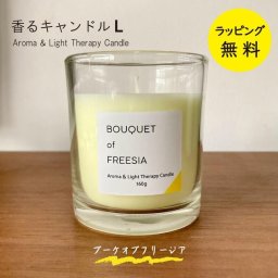 アロマキャンドル ギフト キャンドル カメヤマキャンドル キャンドルウォーマーランプにぴったり【在庫あり】香るキャンドル Lサイズ ブーケオブフリージア【送料無料】