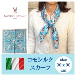 【ギフトラッピングボックス & 送料無料】マッシモ ラヴィナーレ イタリア製 シルクスカーフ レディース 正方形 大判 90x90 シルク100% 絹 シルクロード パステルブルー Massimo Ravinale クリスマス プレゼント ギフト 妻 母 祖母 誕生日 母の日 記念日 結婚 送別会 退職 ビジネス 仕事