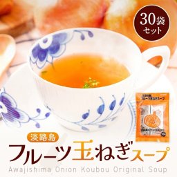 淡路島 フルーツ玉ねぎスープ なんと 30袋 たまねぎスープ オニオンスープ メール便 たまねぎ タマネギ 玉葱 淡路島産 フルーツ玉ねぎ お試し 非常食 惣菜【送料無料】