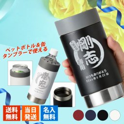 タンブラー 名入れ ペットボトル ホルダー ボトルホールド サーモタンブラー 保温 保冷 コップ  名前入り プレゼント ギフト 誕生日 オリジナル 名前入り おそろい 退職祝い 記念品 おしゃれ 面白い センス 古希 喜寿 傘寿 米寿 卒寿 白寿 百寿 敬老の日