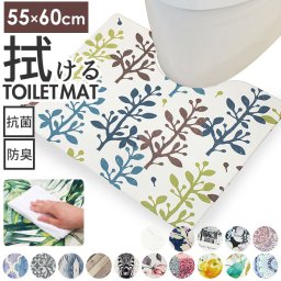 トイレマット おしゃれ 拭ける 撥水 トイレマットのみ 拭けるタイプ かわいい トイレ足元マット ふける YOKOZUNA ヨコズナ トイレ用品 約55×60cm トイレタリー お掃除簡単 防菌 防臭 すべりにくい オシャレ PVC用品 新生活