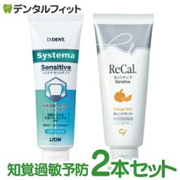 知覚過敏 歯磨き粉 ライオン DENT システマ センシティブ ソフトペースト 1本 フッ素1450ppm (85g)+リカル センシティブ オレンジミント(フッ素1450ppm) 1本(70g) の知覚過敏予防セット【メール便送料無料】(※日時指定不可)