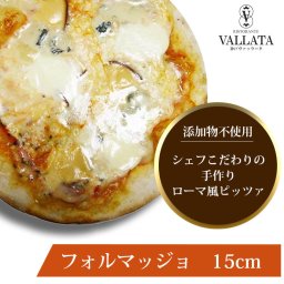 ピザ フォルマッジョ 本格ピザ 15cm
