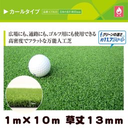 カラー人工芝 クローバーターフ カールタイプ グリーン 1m×10m 草丈13mm ( プロ仕様 防炎試験適合 ) 広場 通路 ゴルフ用にも使用できる高密度な万能人工芝