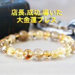 負け組みから勝ち組に!!店長が自分の為に作った!!店長を成功に導いた王様の大金運ブレス 喜びの声も沢山頂いております。