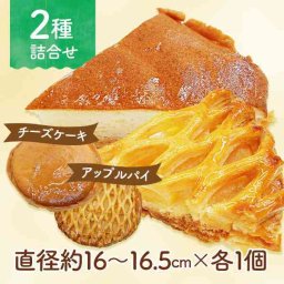 アップルパイ ベイクドチーズケーキ 2種セット 詰め合わせ ギフト スイーツ ケーキ 焼き菓子 お取り寄せ タカハシ菓子工房 職人手作り 贈り物 誕生日 プレゼント お祝い 手土産 デザート