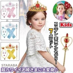 子供用 プリンセスアクセサリー ティアラ 7点 セット DIY 手作り お姫様 キッズ 女の子 王冠 髪飾り キラキラ コスプレ コスチューム 送料無料