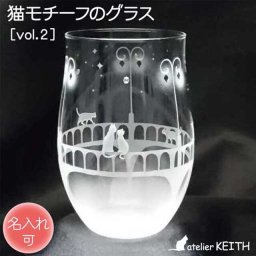 《送料無料》［名入れ可］猫モチーフグラス【vol.2】 橋を照らす街灯の下で ねこ ネコ にゃんこ