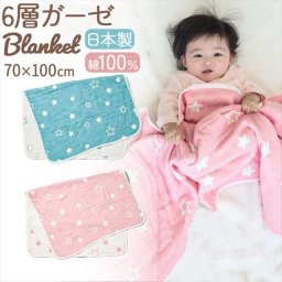ベビー ブランケット コットン 100% 通販 ガーゼケット 6重 赤ちゃん ベビーケット ひざ掛け お昼寝 おひるね 保育園 綿100% 日本製 星柄 スター リバーシブル ジャガード織り ふんわり 柔らかい 6層ガーゼ GA7004 ねんね ベビー用寝具