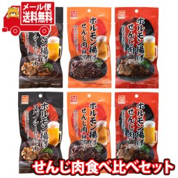(全国送料無料) お菓子 詰め合わせ 晩酌がすすむ！せんじ肉食べくらべBセット【3種・計6コ】メール便 (omtmb9922)