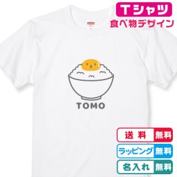 名入れ無料 おっとり卵かけごはんTシャツ全3色 卵かけご飯 TKG 名入れTシャツ ネームＴシャツ かわいいＴシャツ 誕生日Ｔシャツ 出産祝い 親子Ｔシャツ 家族Tシャツ ペアコーデ 親子コーデ