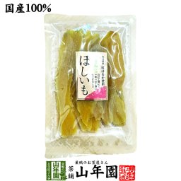 国産 干し芋 ほし芋 茨城名産 黄金ほしいも 120g 茨城県産さつまいも 健康野菜 薩摩芋 サツマイモ 贈り物 ギフト プレゼント 敬老の日 2026 プチギフト お茶 内祝い お返し