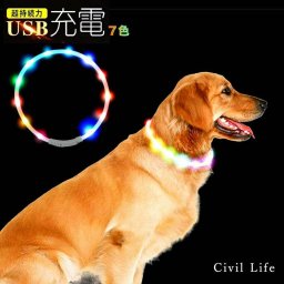 【ライトバンド】犬用LED光る首輪★USB充電式★サイズ調節可能【7色】