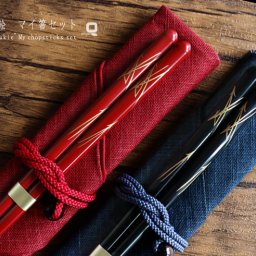  【名入れ】松葉蒔絵　マイ箸セット【漆塗り若狭塗箸】【箸+箸袋+箸クリアケース+箸キャップ】
