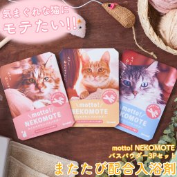 motto! NEKOMOTE(モット！ネコモテ) バスパウダー 3Pセット 入浴剤 アロマ またたび 猫好き プチギフト リラックス 退職 転勤 お礼 女性 男性 クリスマス ホワイトデー 挨拶 お配り ばらまき お返し 実用的 異動 誕生日 ギフト プレゼント メッセージカード
