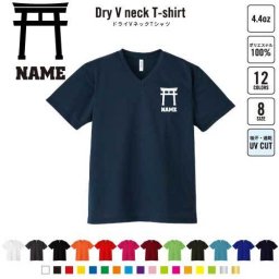 神社 名入れVネックドライTシャツ Vネック V首 ドライ素材 吸水速乾 スポーツ 鳥居 御朱印 御利益 お守り おみくじ B系 ストリート系