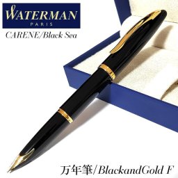 万年筆 細字 ウォーターマン カレン ブラック・シーGT 高級 ゴールド WATERMAN 上品 18金 ブランド 美しい おしゃれ 文房具 お祝い ギフト プレゼント