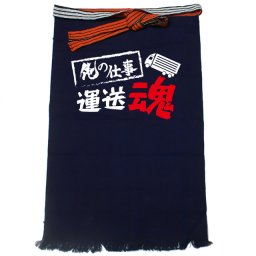 【名入れ対応】【俺の仕事前掛け】「運送魂３（紺）」 仕事に魂をかける運送屋さんに！オリジナルプリント前掛け