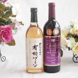 有機栽培100%白ワインと国産ワインセット(樽熟成松本メルロ赤ワイン フルボディ(山梨県)750ml契約農場の有機白ワイン720ml