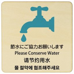 節水にご協力お願いします インバウンド 多言語 英語 中国語 韓国語 対応 木製プレート ピクトサイン 正方形 9x9cm 商業施設 飲食店 旅館 ホテル レンタル イベント 表示 場所 掲示 案内板 注意喚起