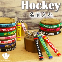 【 名入れ フィールドホッケー アイスホッケー グッズ 】 キーホルダー ブレスレット アンクレット 携帯ストラップ チームカラー 名前入れ 大会記念品 卒団記念品 卒業記念品 応援グッズ 卒業祝い 卒団祝い 記念品 ギフト お祝い プレゼント 部活 サークル クラブ スポーツ プルセイラ ミサンガ 足首 足 アクセサリー スマホ 名入り 文字入れ オーダーメイド お揃い 卒部 ホッケー