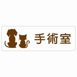 動物イラスト付 手術室 ホワイトブラウン 12x4cm 長方形 サインステッカー シール 屋外 屋内 防水 おしゃれ  動物病院 老犬ホーム 犬 猫 ネコ ドッグラン 動物園 ペットショップ ペット マナー お願い 獣医