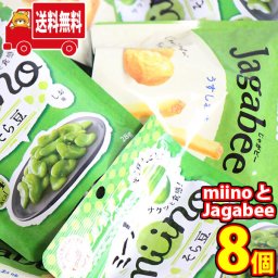 (地域限定送料無料)お菓子 詰め合わせ カルビー miino(ミーノ)とJagabee(じゃがビー) お試しセット(2種・計8コ) おかしのマーチ (omtma8346k)【お菓子 駄菓子 子ども会 販促品 問屋 イベント