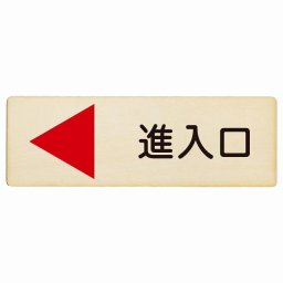 進入口 左 矢印 プレート 木製 長方形 18x6cm 出入り口 方向案内 左方向へ 左矢印 進路案内 順路 安全対策 ドア サインプレート サインプレート ピクトサイン 表示 案内 おしゃれ シンプル