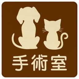 動物イラスト付 手術室 ブラウンナチュラル 27x27cm 正方形 木製 ドアプレート おしゃれ  動物病院 老犬ホーム 犬 猫 ネコ ドッグラン 動物園 ペットショップ ペット マナー お願い 獣医